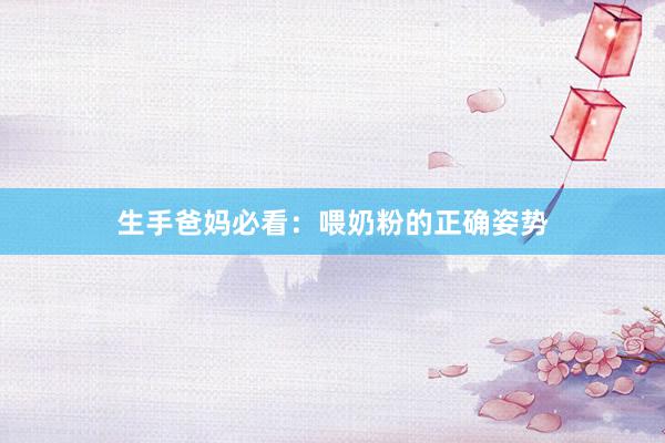 生手爸妈必看：喂奶粉的正确姿势