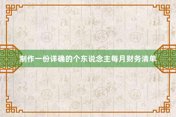 制作一份详确的个东说念主每月财务清单