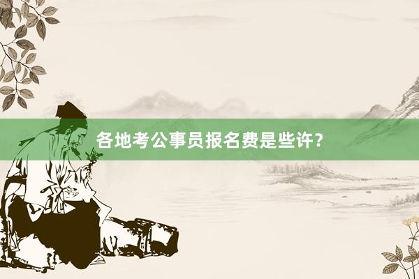 各地考公事员报名费是些许？