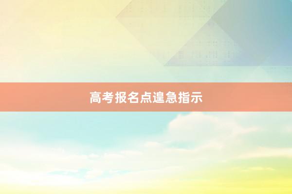 高考报名点遑急指示